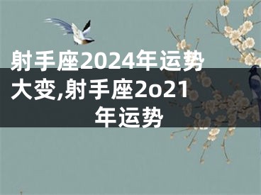 射手座2024年运势大变,射手座2o21年运势