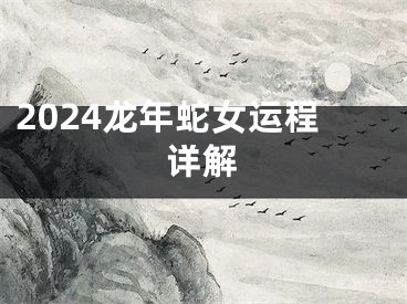 2024龙年蛇女运程详解