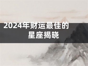 2024年财运最佳的星座揭晓