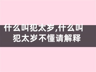 什么叫犯太岁,什么叫犯太岁不懂请解释