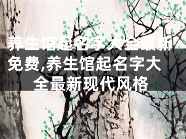 养生馆起名字大全最新免费,养生馆起名字大全最新现代风格