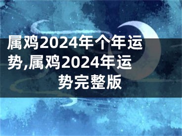 属鸡2024年个年运势,属鸡2024年运势完整版
