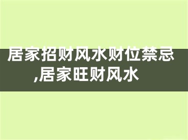 居家招财风水财位禁忌,居家旺财风水