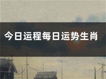 今日运程每日运势生肖