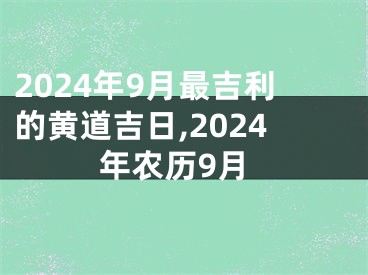 2024年9月最吉利的黄道吉日,2024年农历9月