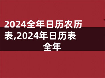 2024全年日历农历表,2024年日历表全年