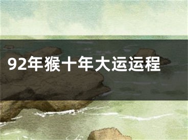 92年猴十年大运运程