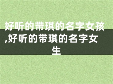 好听的带琪的名字女孩,好听的带琪的名字女生