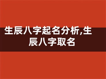 生辰八字起名分析,生辰八字取名