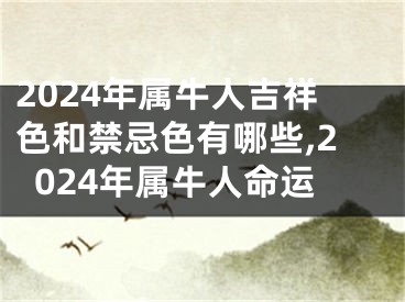 2024年属牛人吉祥色和禁忌色有哪些,2024年属牛人命运