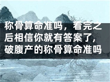 称骨算命准吗，看完之后相信你就有答案了,破腹产的称骨算命准吗
