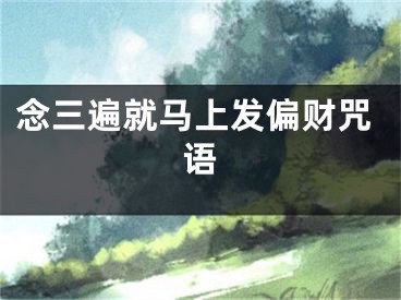 念三遍就马上发偏财咒语
