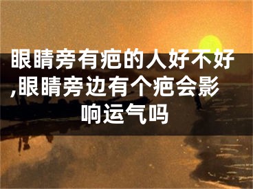 眼睛旁有疤的人好不好,眼睛旁边有个疤会影响运气吗