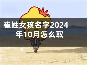 崔姓女孩名字2024年10月怎么取