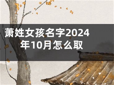 萧姓女孩名字2024年10月怎么取