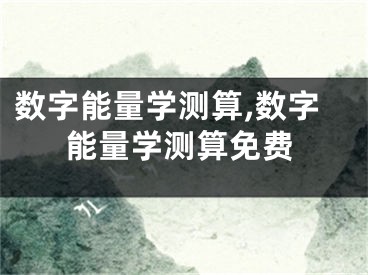 数字能量学测算,数字能量学测算免费