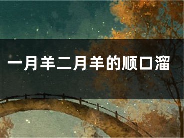 一月羊二月羊的顺口溜