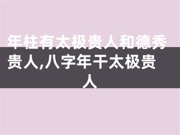 年柱有太极贵人和德秀贵人,八字年干太极贵人