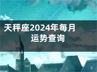天秤座2024年每月运势查询