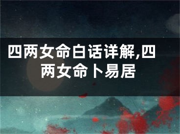 四两女命白话详解,四两女命卜易居