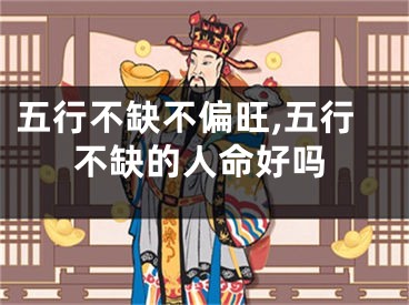 五行不缺不偏旺,五行不缺的人命好吗