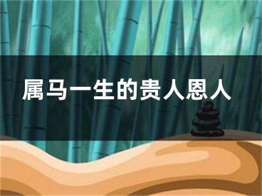 属马一生的贵人恩人