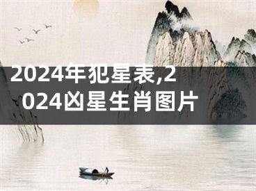 2024年犯星表,2024凶星生肖图片