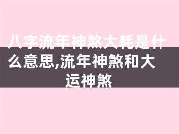 八字流年神煞大耗是什么意思,流年神煞和大运神煞