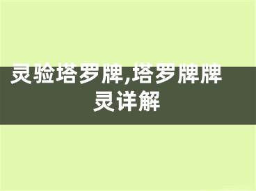 灵验塔罗牌,塔罗牌牌灵详解