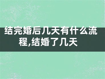 结完婚后几天有什么流程,结婚了几天