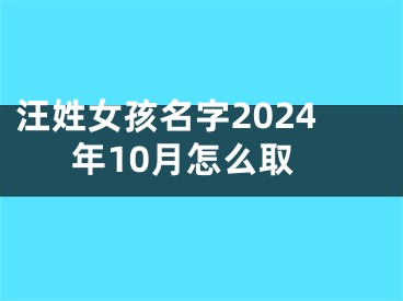 汪姓女孩名字2024年10月怎么取