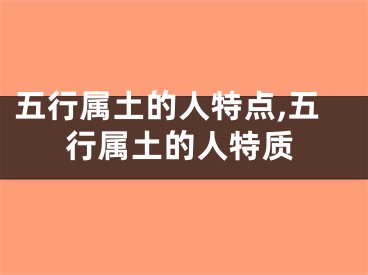 五行属土的人特点,五行属土的人特质