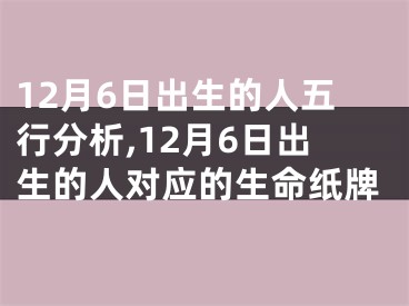 12月6日出生的人五行分析,12月6日出生的人对应的生命纸牌