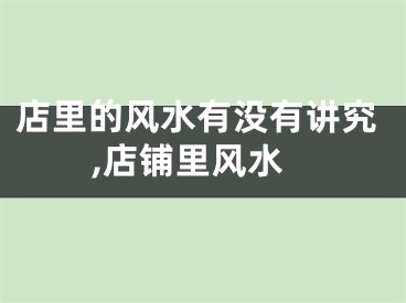 店里的风水有没有讲究,店铺里风水