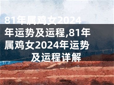 81年属鸡女2024年运势及运程,81年属鸡女2024年运势及运程详解