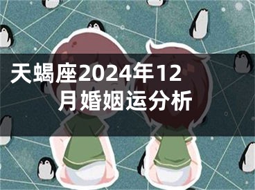 天蝎座2024年12月婚姻运分析