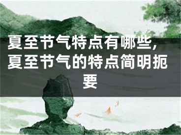 夏至节气特点有哪些,夏至节气的特点简明扼要