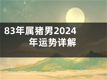 83年属猪男2024年运势详解