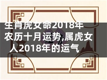 生肖虎女命2018年农历十月运势,属虎女人2018年的运气