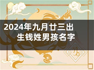 2024年九月廿三出生钱姓男孩名字