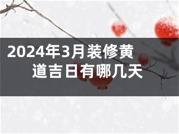 2024年3月装修黄道吉日有哪几天