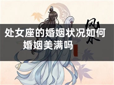 处女座的婚姻状况如何 婚姻美满吗 