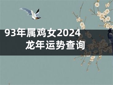 93年属鸡女2024龙年运势查询