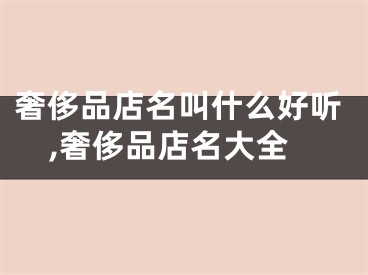 奢侈品店名叫什么好听,奢侈品店名大全