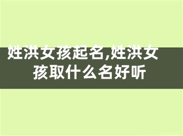 姓洪女孩起名,姓洪女孩取什么名好听