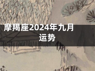 摩羯座2024年九月运势
