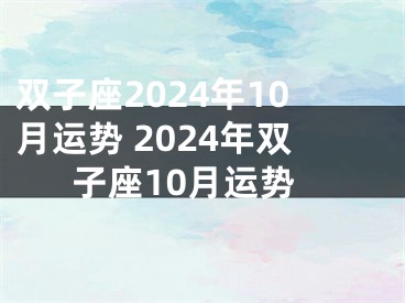 双子座2024年10月运势 2024年双子座10月运势