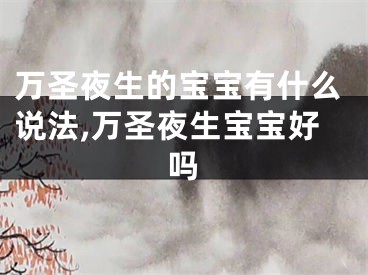 万圣夜生的宝宝有什么说法,万圣夜生宝宝好吗