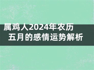 属鸡人2024年农历五月的感情运势解析