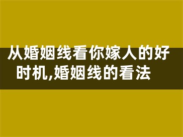 从婚姻线看你嫁人的好时机,婚姻线的看法